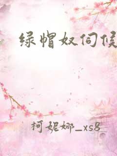 绿帽奴伺候男主