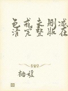 色戒未删减版高清完整版在线观看