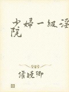 少妇一级淫片影院