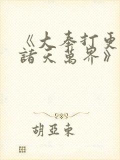 《大奉打更人之诸天万界》