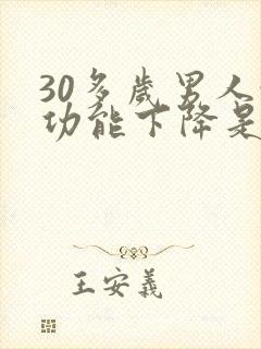 30多岁男人性功能下降是怎么回事