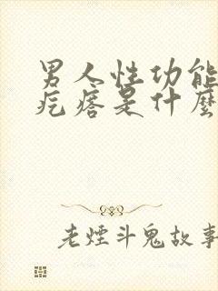 男人性功能长小疙瘩是什么原因