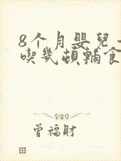 8个月婴儿一天吃几顿辅食