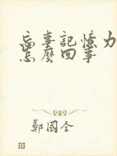 忘事记忆力减退怎么回事