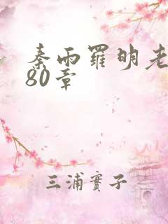 秦雨罗明老旺180章