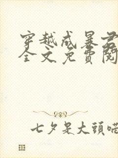 穿越成暴君他娘全文免费阅读