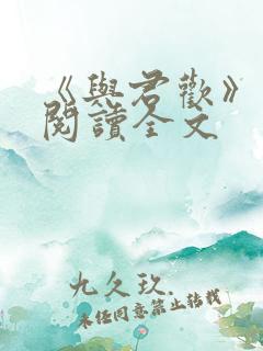 《与君欢》免费阅读全文