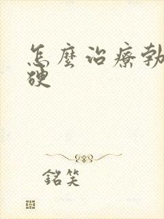 怎么治疗勃而不硬