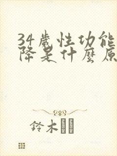 34岁性功能下降是什么原因引起的