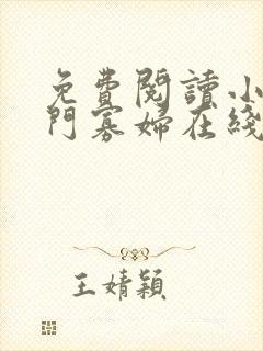 免费阅读小说闺门寡妇在线阅读全文