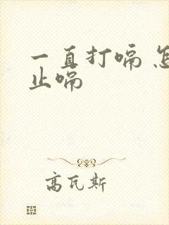 一直打嗝 怎么止嗝