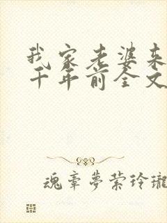 我家老婆来自一千年前全文免费阅读全文