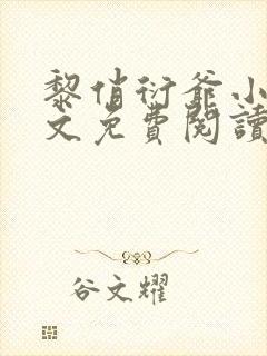 黎俏衍爷小说全文免费阅读无弹窗最新章节