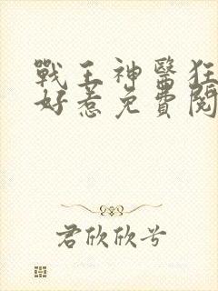 战王神医狂妃不好惹免费阅读