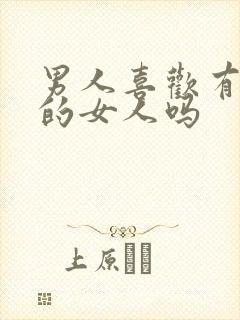 男人喜欢有耐心的女人吗