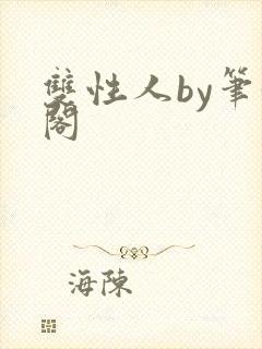 双性人by笔趣阁