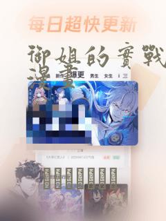 御姐的实战教学漫画：结局+番外