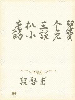 老扒三个儿媳妇的小说免费阅读