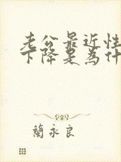 老公最近性功能下降是为什么