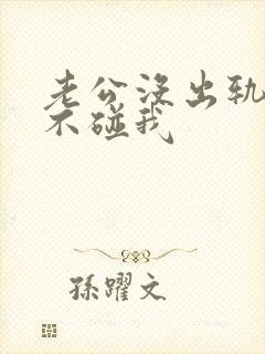 老公没出轨但是不碰我