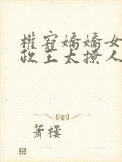 权宠娇娇女:摄政王太撩人免费阅读