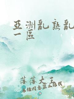 亚洲乱熟乱熟女一区