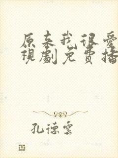 原来我很爱你电视剧免费播放