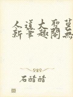 人道大圣莫默最新笔趣阁无弹窗