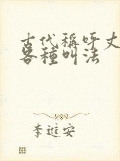 古代称呼丈夫的各种叫法