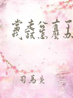 当老公有了外遇我该怎么办