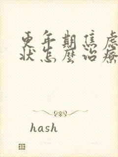 更年期焦虑症症状怎么治疗