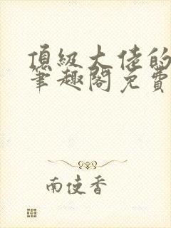 顶级大佬的姐姐笔趣阁免费阅读