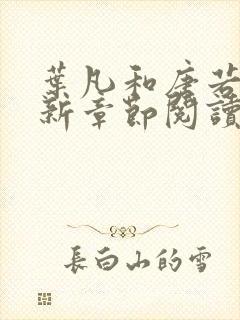 叶凡和唐若雪最新章节阅读免费