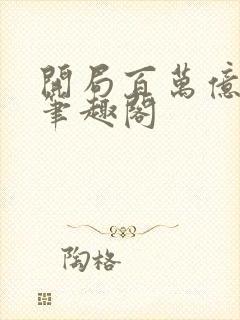 开局百万亿灵石笔趣阁