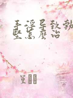 手淫导致勃起不坚怎么治