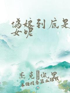 伪娘到底是男是女呢