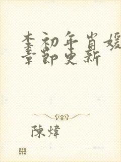 李初年肖媛最新章节更新