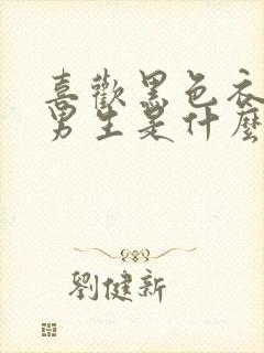 喜欢黑色衣服的男生是什么样的性格