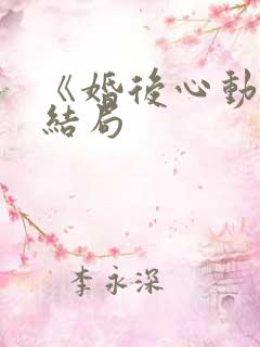 《婚后心动》大结局