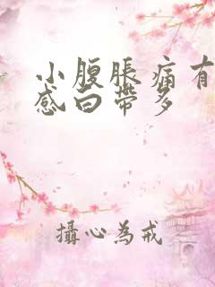 小腹胀痛有下坠感白带多