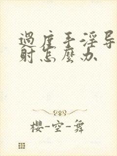 过度手淫导致早射怎么办