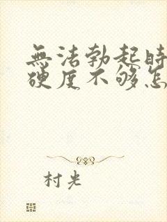 无法勃起时间短硬度不够怎么医治