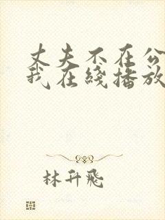 丈夫不在公公迫我在线播放