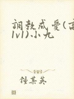 调教成爱(高h1v1)小九
