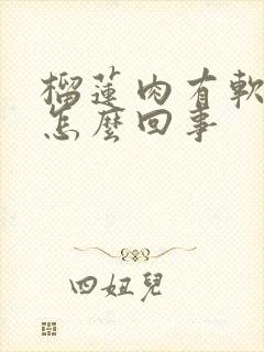 榴莲肉有软有硬怎么回事