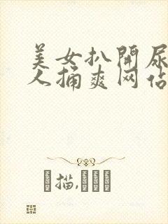 美女扒开尿口让人捅爽网站