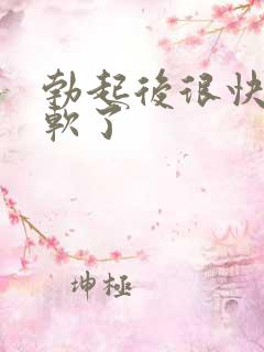 勃起后很快就变软了