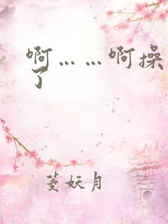 啊……啊操死我了