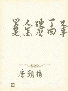 男人硬了又软了是怎么回事