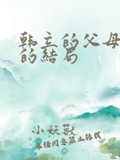 韩立的父母和妹的结局